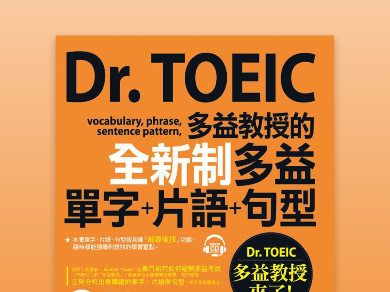 Dr. TOEIC多益教授的全新制多益單字+片語+句型