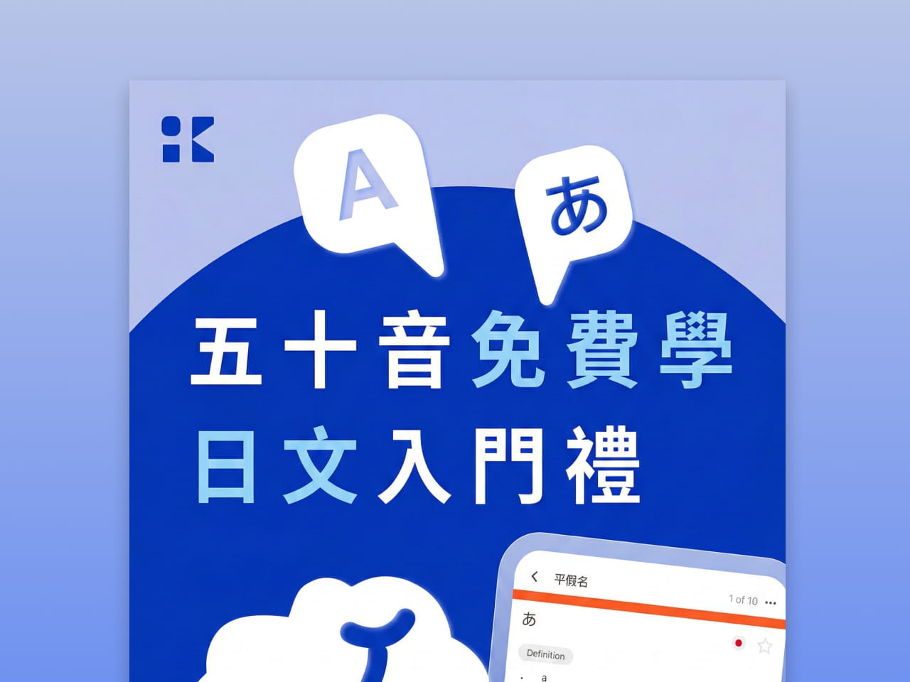 五十音免費學｜日文入門禮