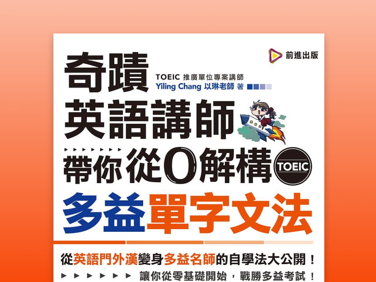 奇蹟英語講師帶你從 0 解構多益單字文法
