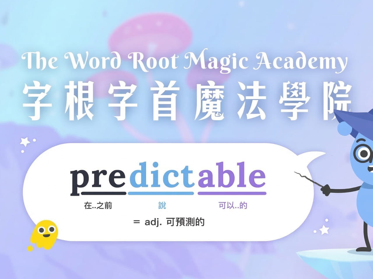 字根字首魔法學院 1：輕鬆擴充英文單字量