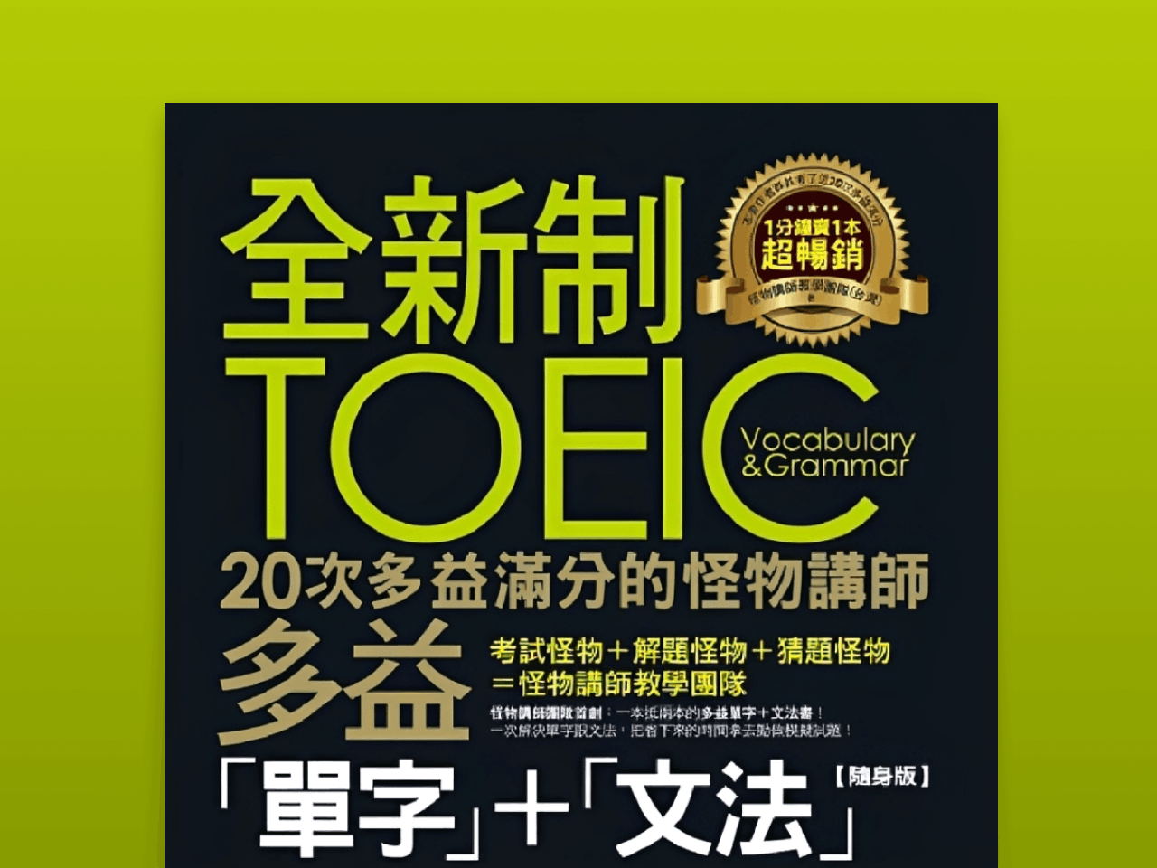 全新制20次多益滿分的怪物講師TOEIC多益單字+文法