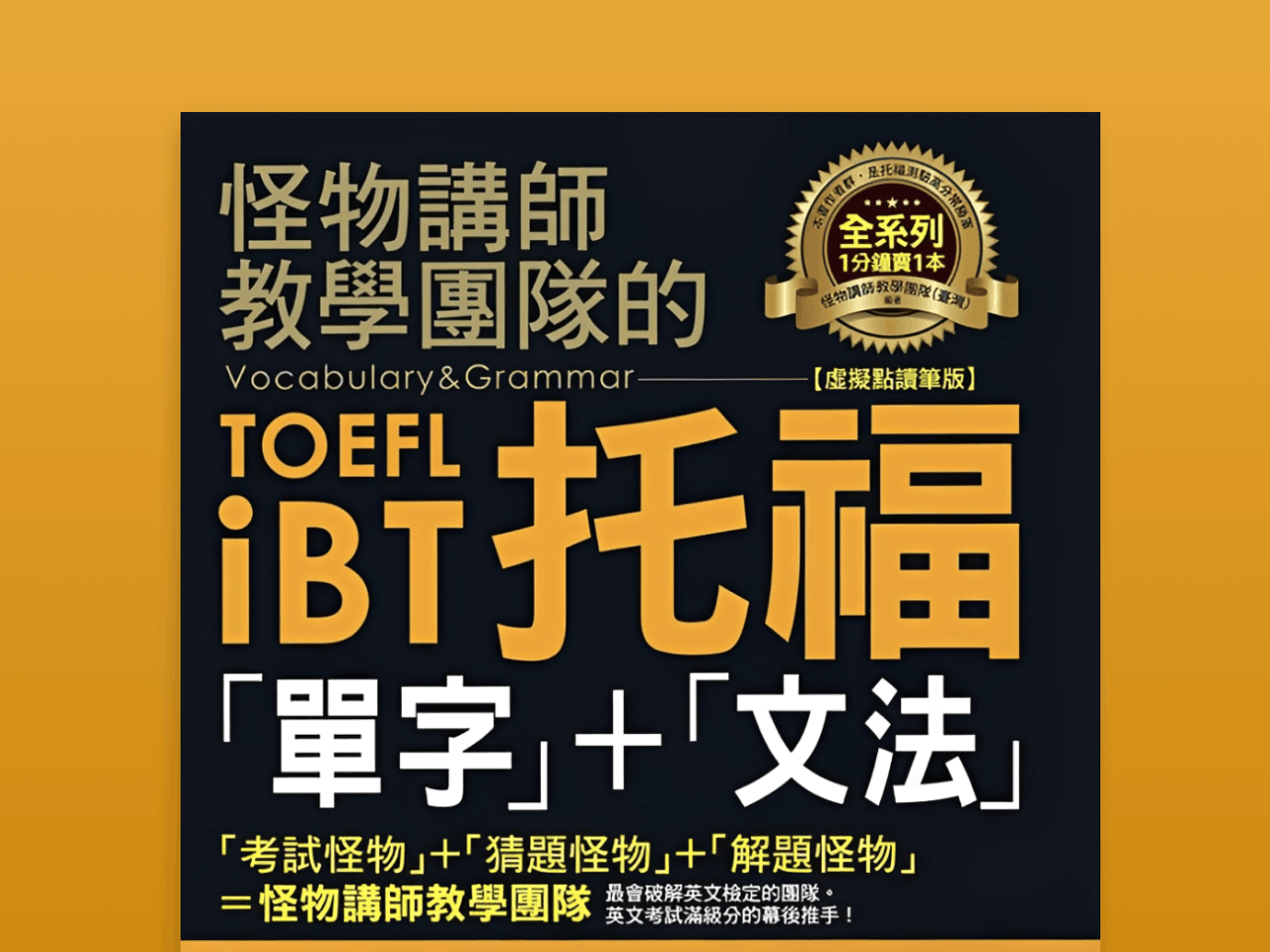 怪物講師教學團隊的TOEFL iBT托福「單字」+「文法」