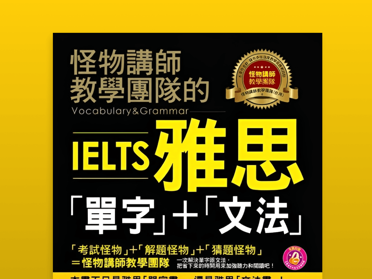 怪物講師教學團隊的IELTS雅思「單字」+「文法」