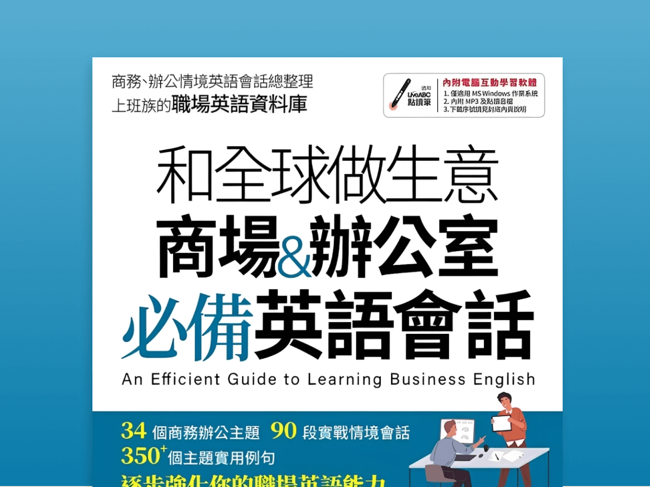 和全球做生意-商場&辦公室必備英語會話
