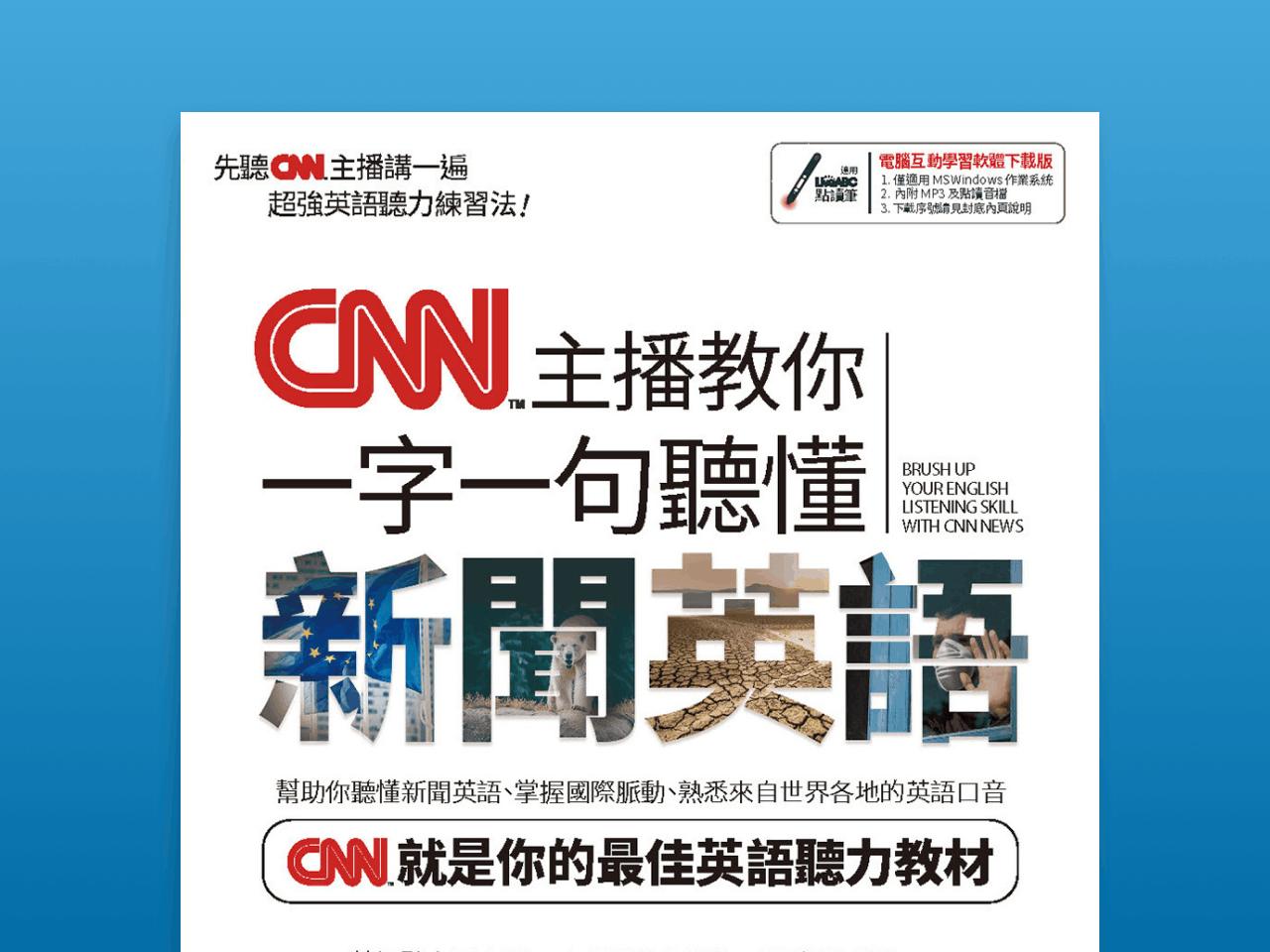 CNN 主播教你一字一句聽懂新聞英語
