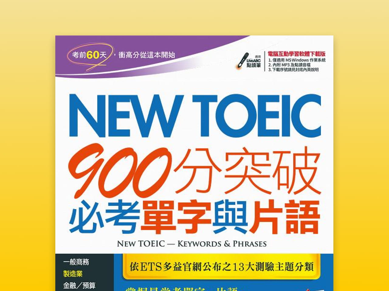 New TOEIC 900 分突破必考單字與片語