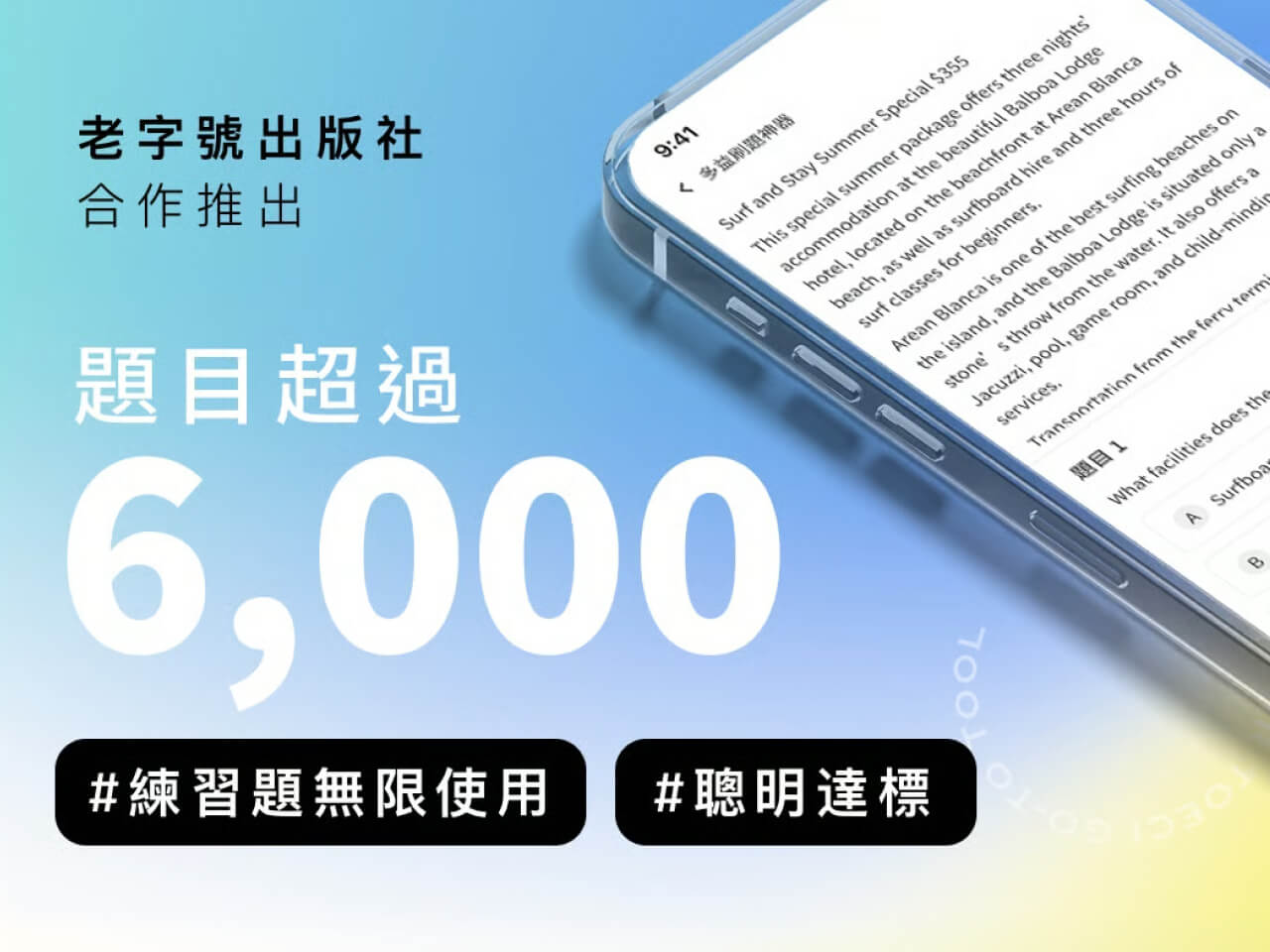 多益刷題神器 | 6,000+ 模擬試題，AI 幫你精準練習