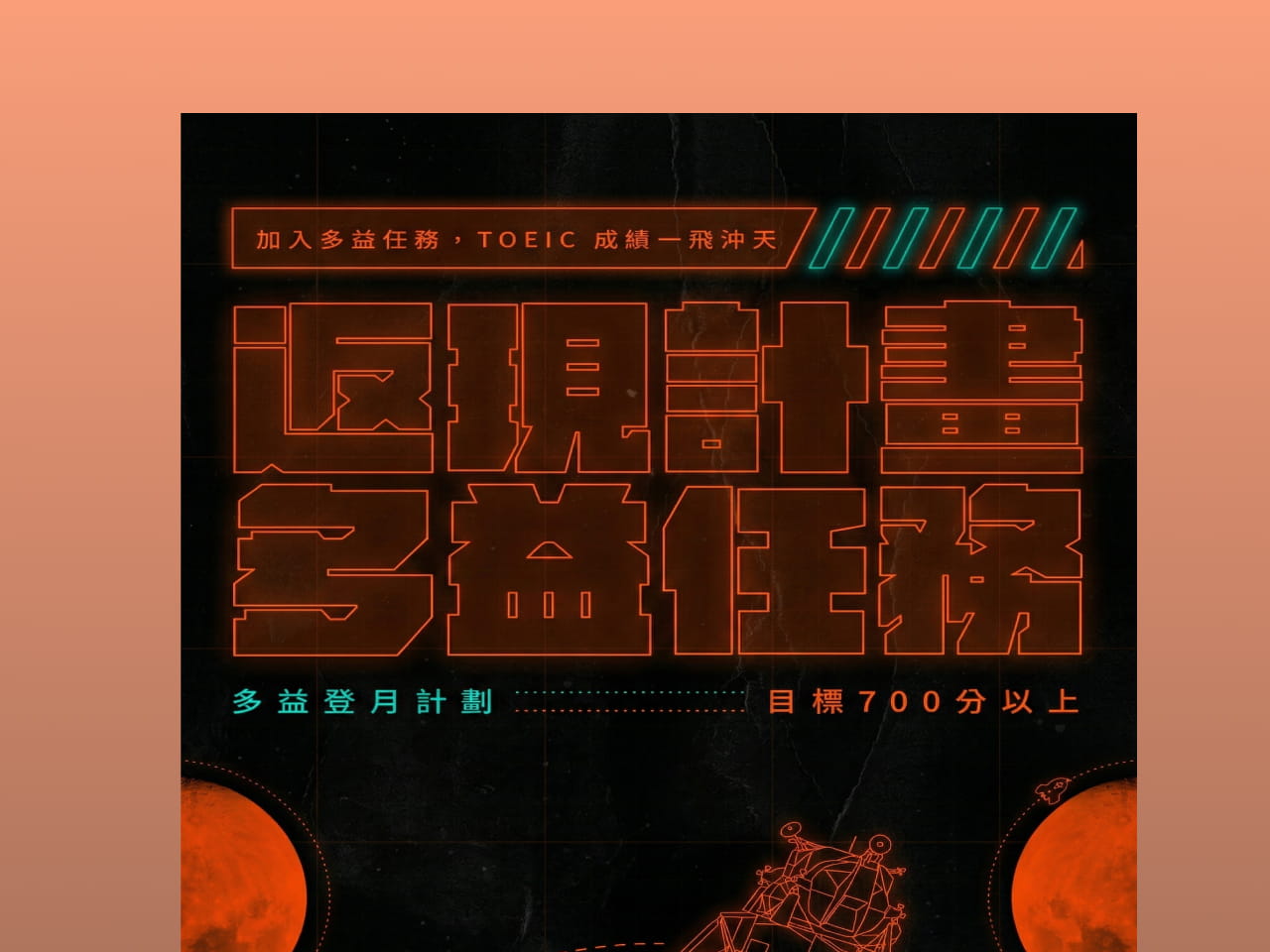 返現計劃 - 多益任務（目標950）
