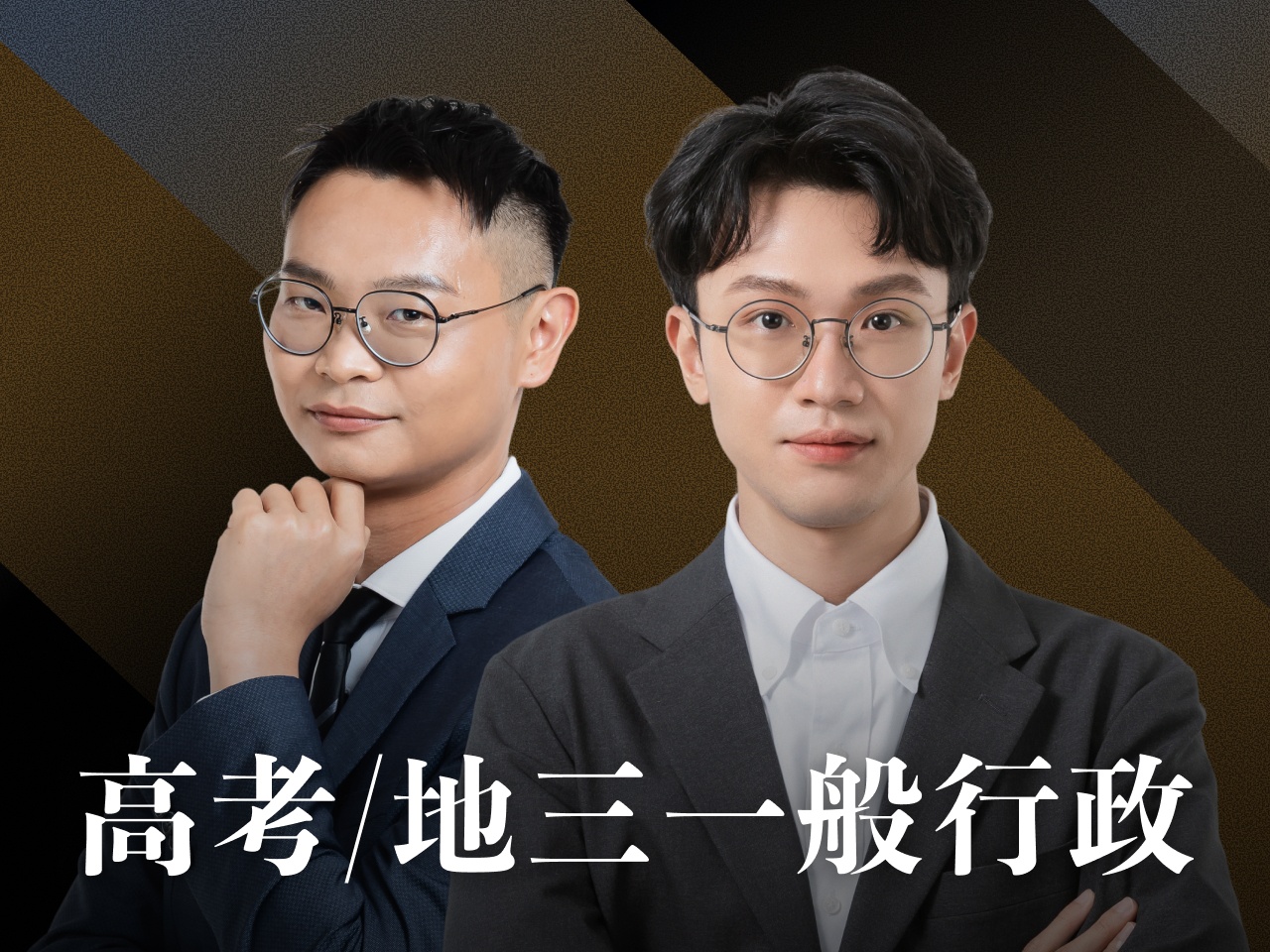 【116高考】【115地三】｜一般行政-頂尖三效班【正規班+題庫班+解題班】7日內申論批改完成