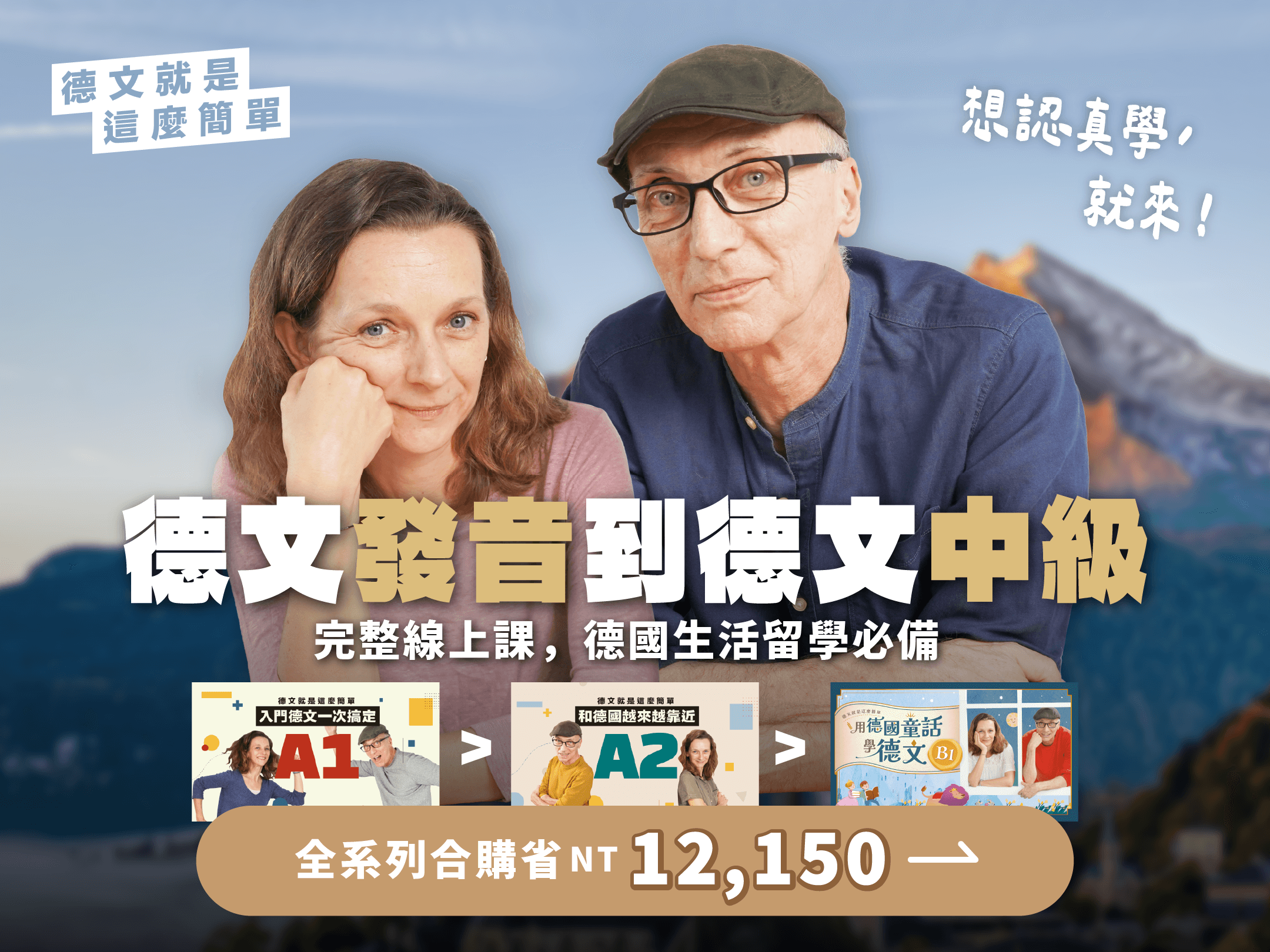 Michael & Deike｜德文就是這麼簡單系列 | 30 年金牌名師的完整線上德文課