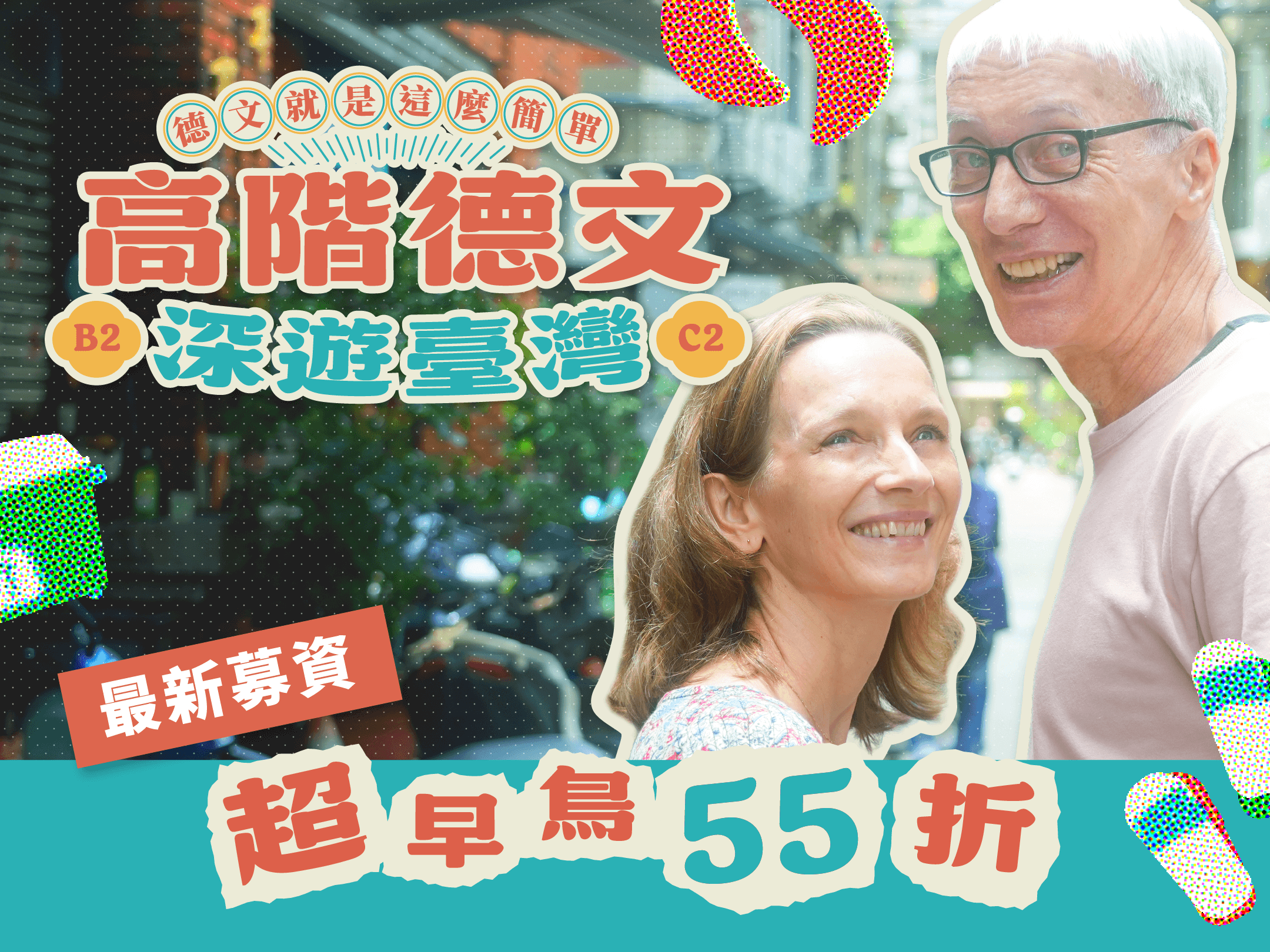 最新募資｜高階德文深遊臺灣 (B2-C2)  | 線上德文課天花板來了👉