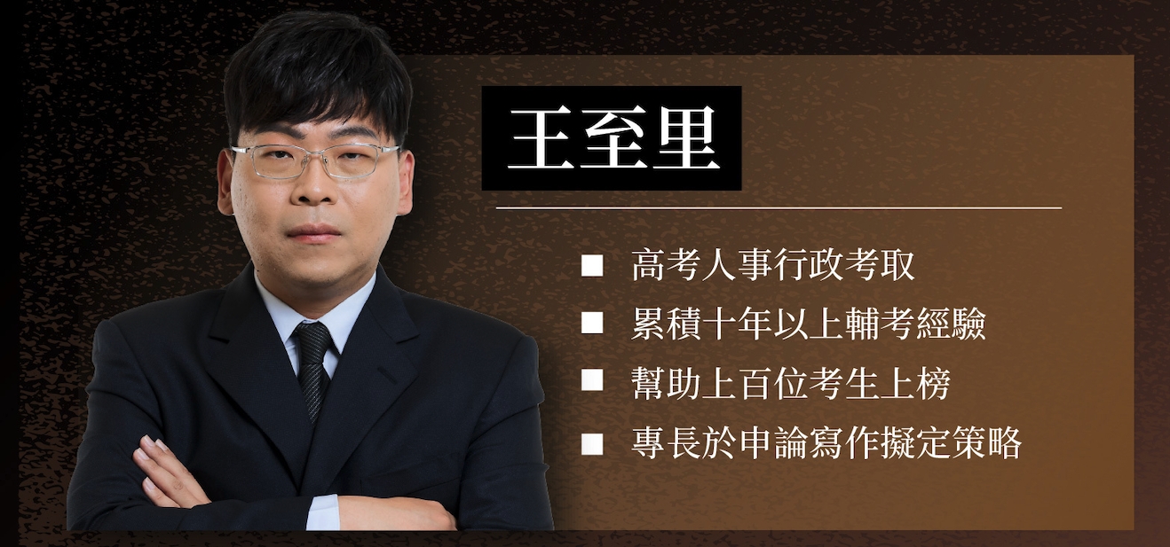 王至里老師 | 教授科目：公共人力資源管理、現行考銓制度、公務員法