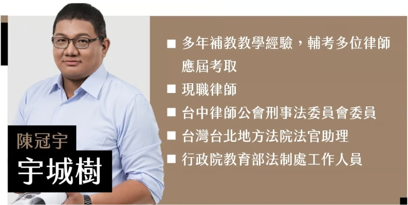 宇城樹老師 | 教授科目：行政法
