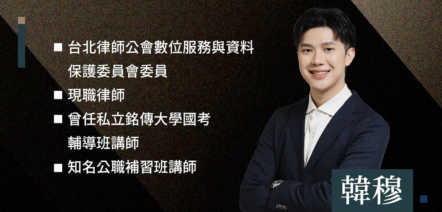 韓穆老師 | 教授科目：刑事訴訟法
