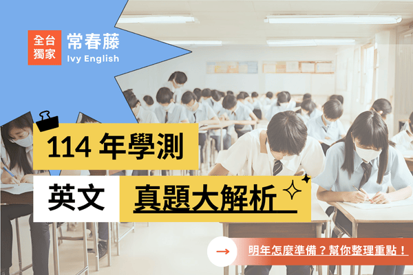 不藏私！常春藤【114 年學測英文真題大解析】 | 高二考生超前取分