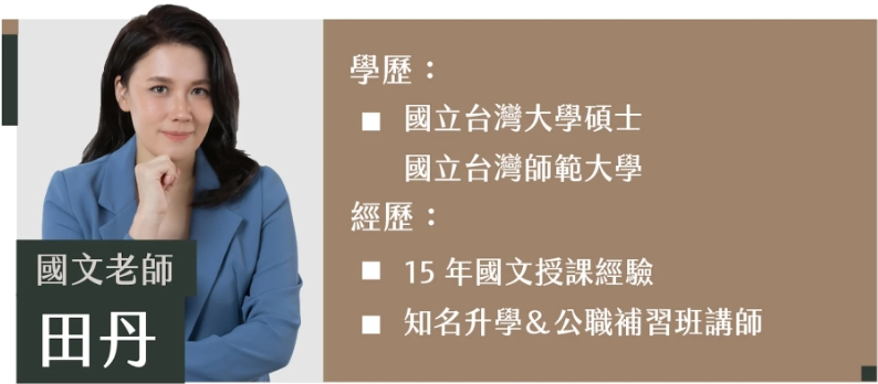 田丹老師 | 教授科目：國文