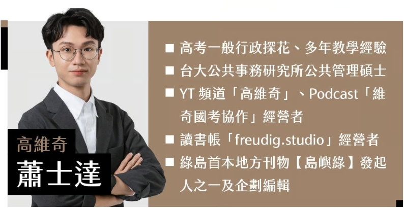 高維奇老師 | 授課科目：行政學、政治學、公共政策、地方政府與政治