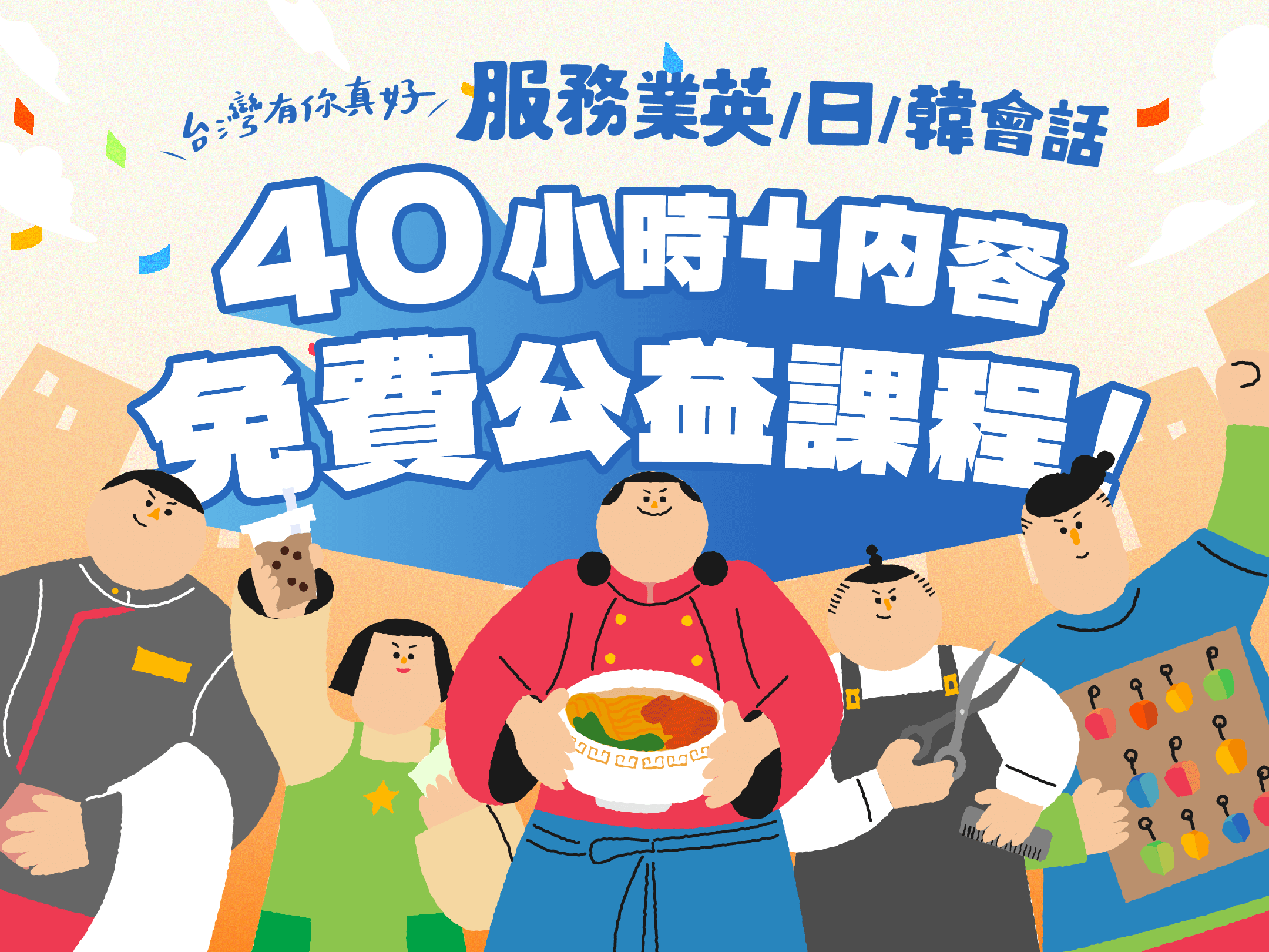 免費公益課程｜英日韓服務業會話 | 600+人參與製課，觀光旅遊也適用