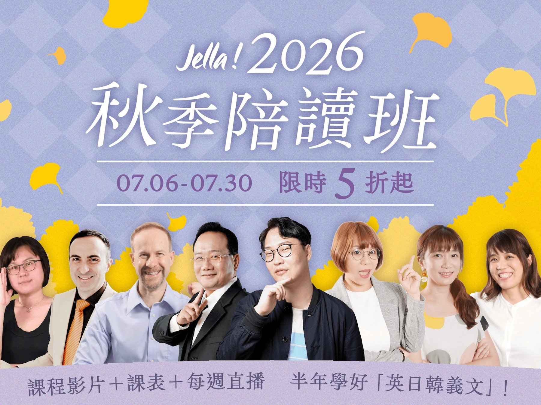 「2026 秋季陪讀班」每週直播陪你學！ | 7/6 - 7/30 限時 5 折