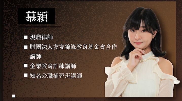 慕穎老師 | 教授科目：刑法