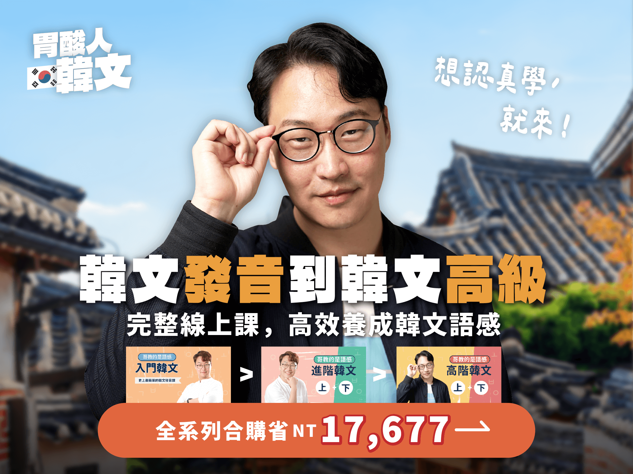 胃酸人｜哥教的是語感系列 | 從發音⮕高階最完整線上韓文課