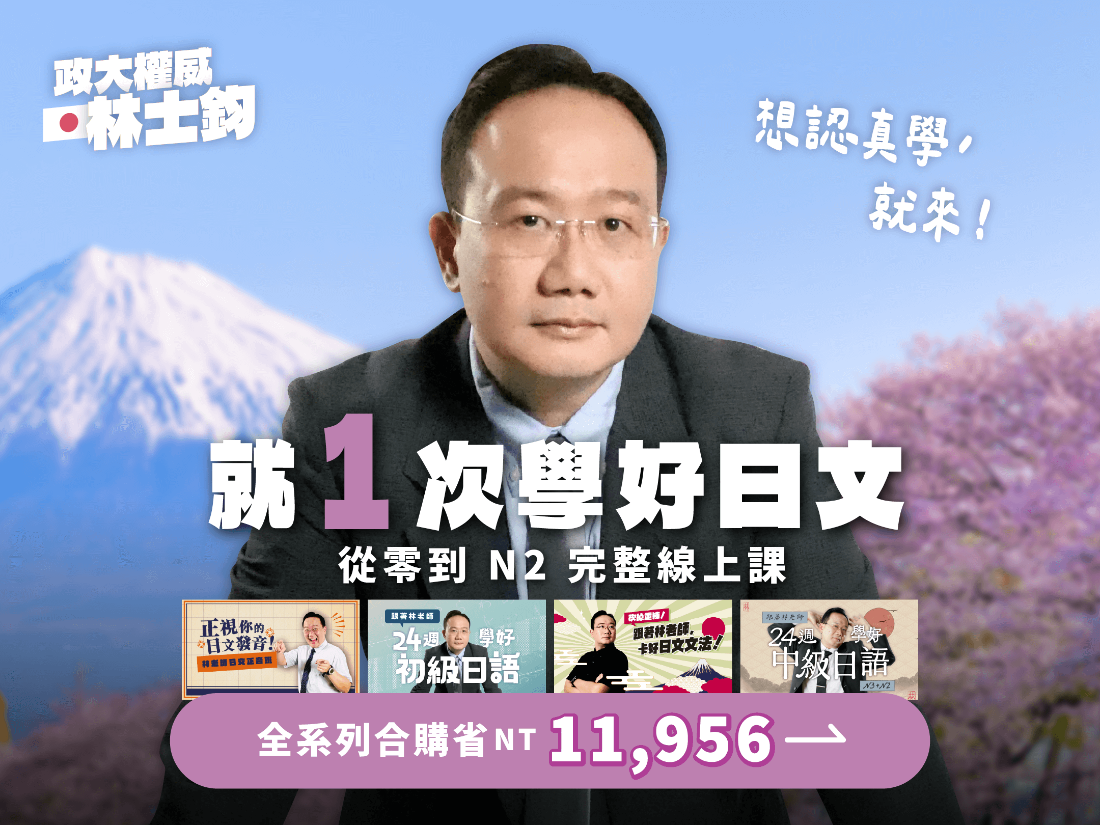 林士鈞｜政大日文講師的系列課 | 從零到 N2 不只為考試的日語真實力