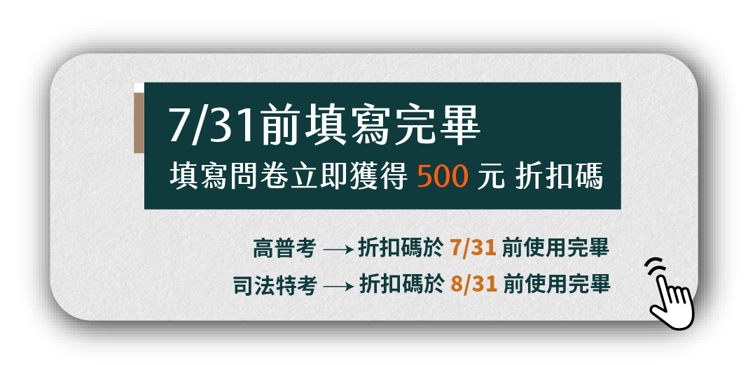 公職超早鳥問卷拿折扣碼500元 | 7/31前填寫完畢，立即獲得500元折扣碼