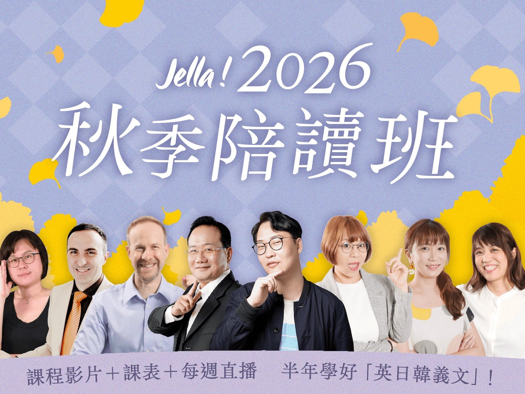 「2026 秋季陪讀班」每週直播陪你學！ | 現正進行中👉點圖了解