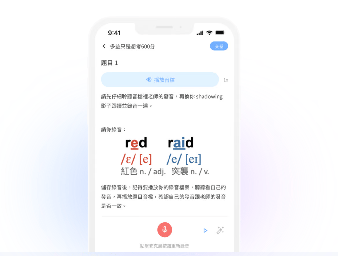 口說題 | 建立口說題型，學生可於app隨時錄製音檔，繳交於系統後，老師批改、給予回饋