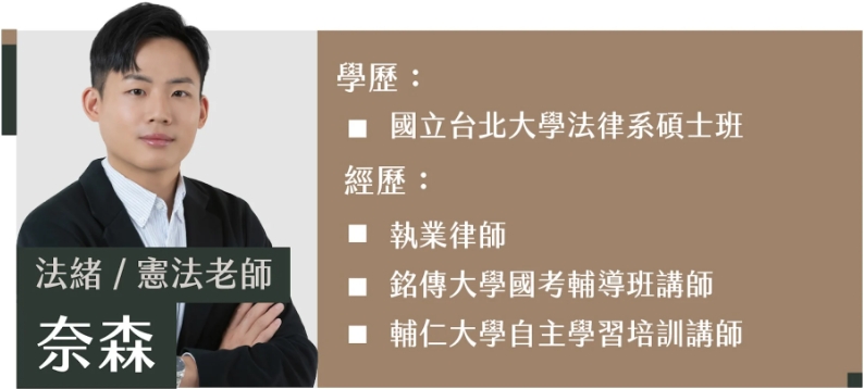 奈森老師 | 教授科目：法學緒論、憲法