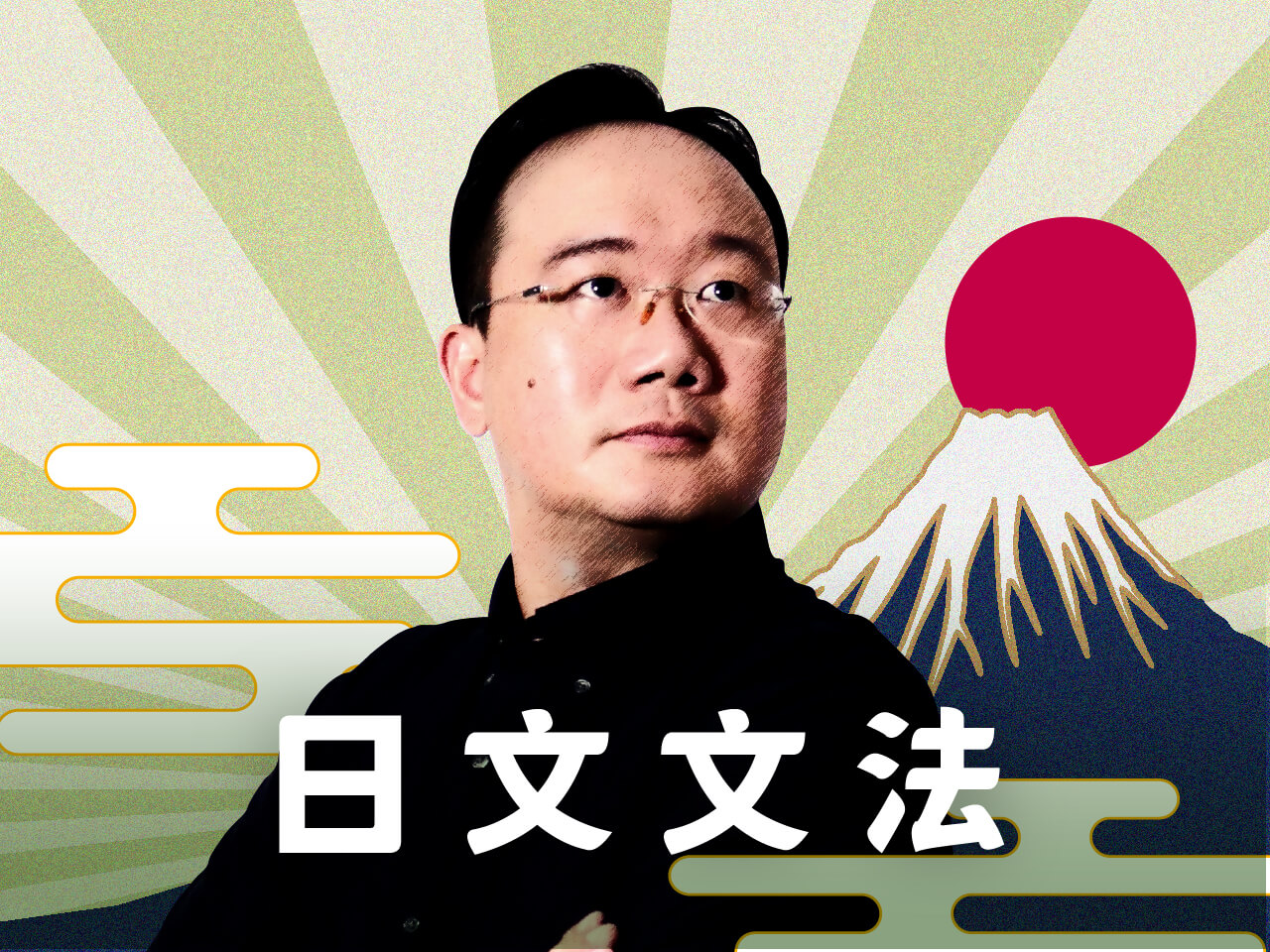 砍掉重練！跟著林老師，卡好日文文法！