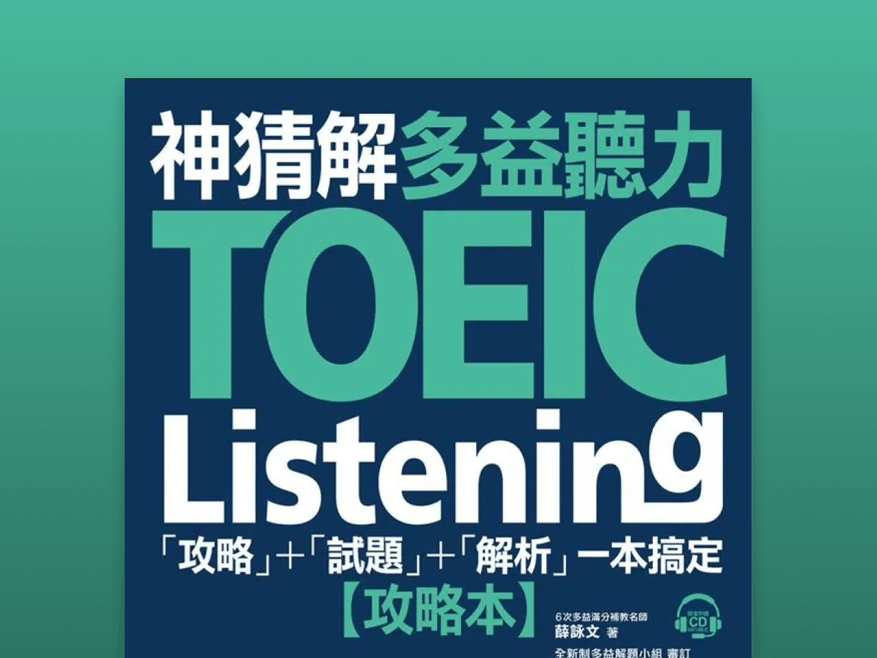 神猜解TOEIC多益聽力：「攻略」+「試題」+「解析」一本搞定