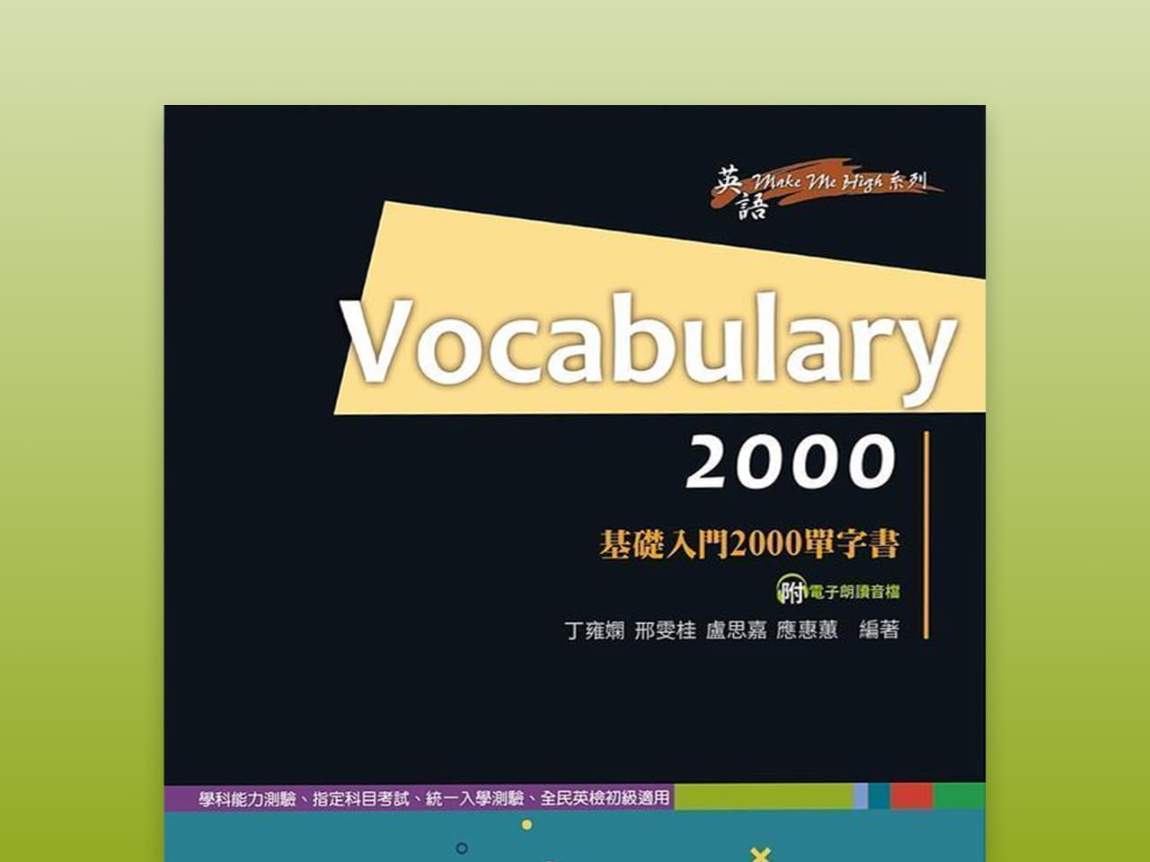 Vocabulary 2000─基礎入門2000單字書
