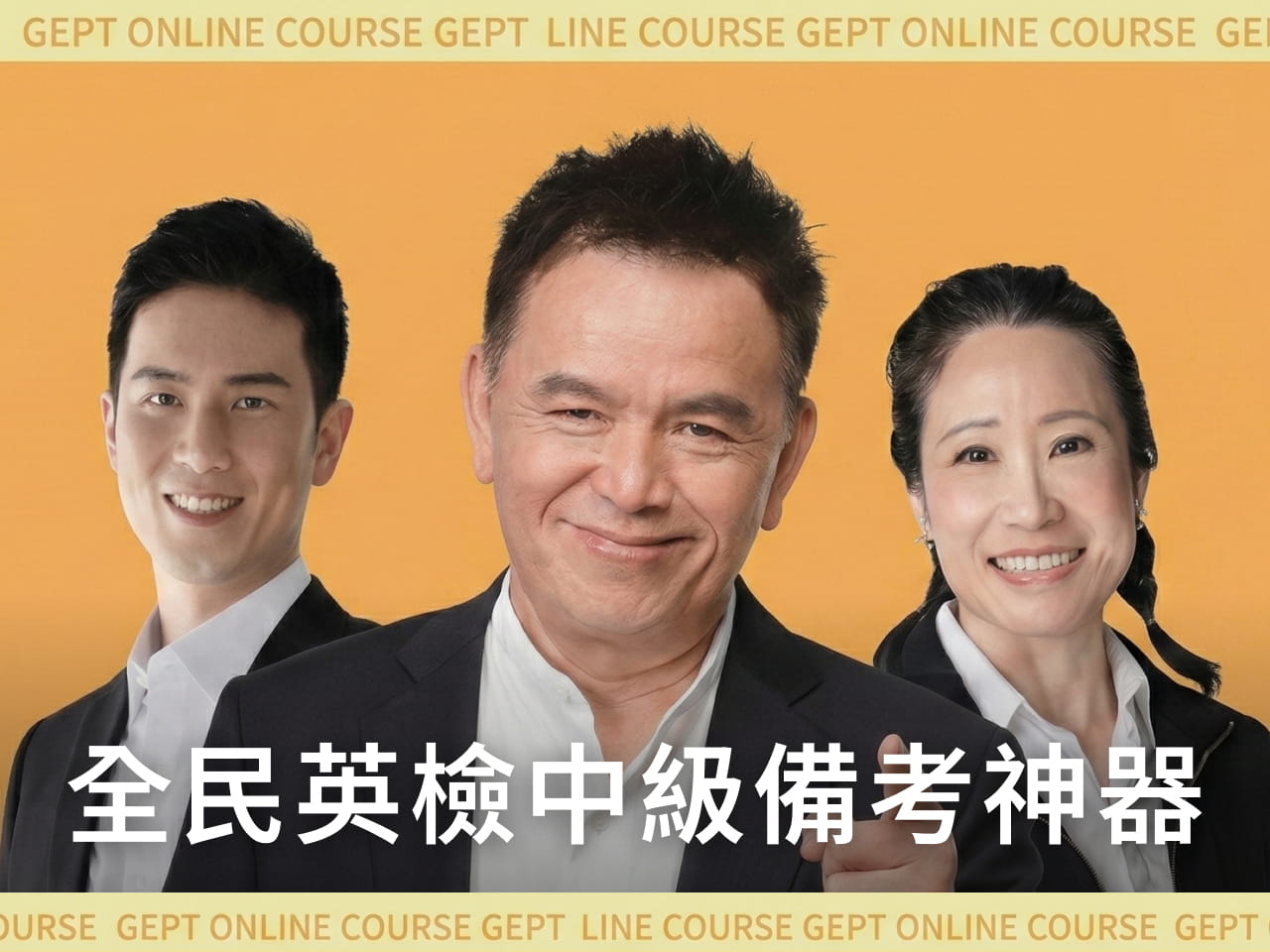 全民英檢中級備考神器：五回必勝