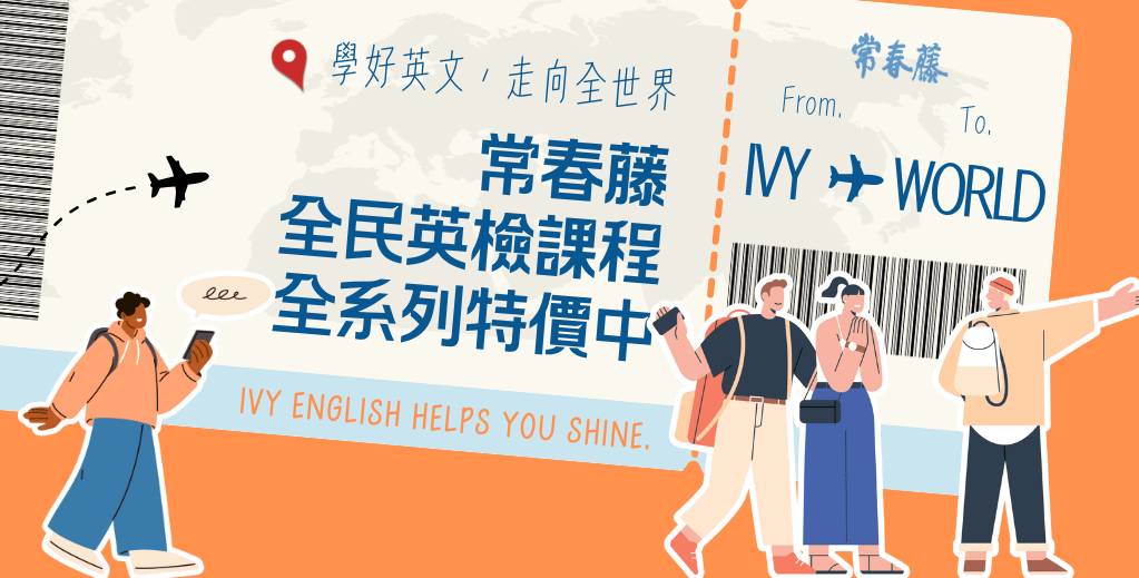 常春藤英語