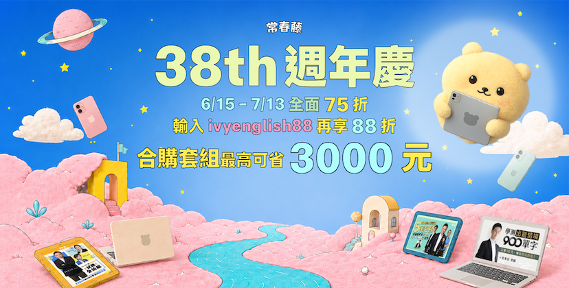 常春藤英語