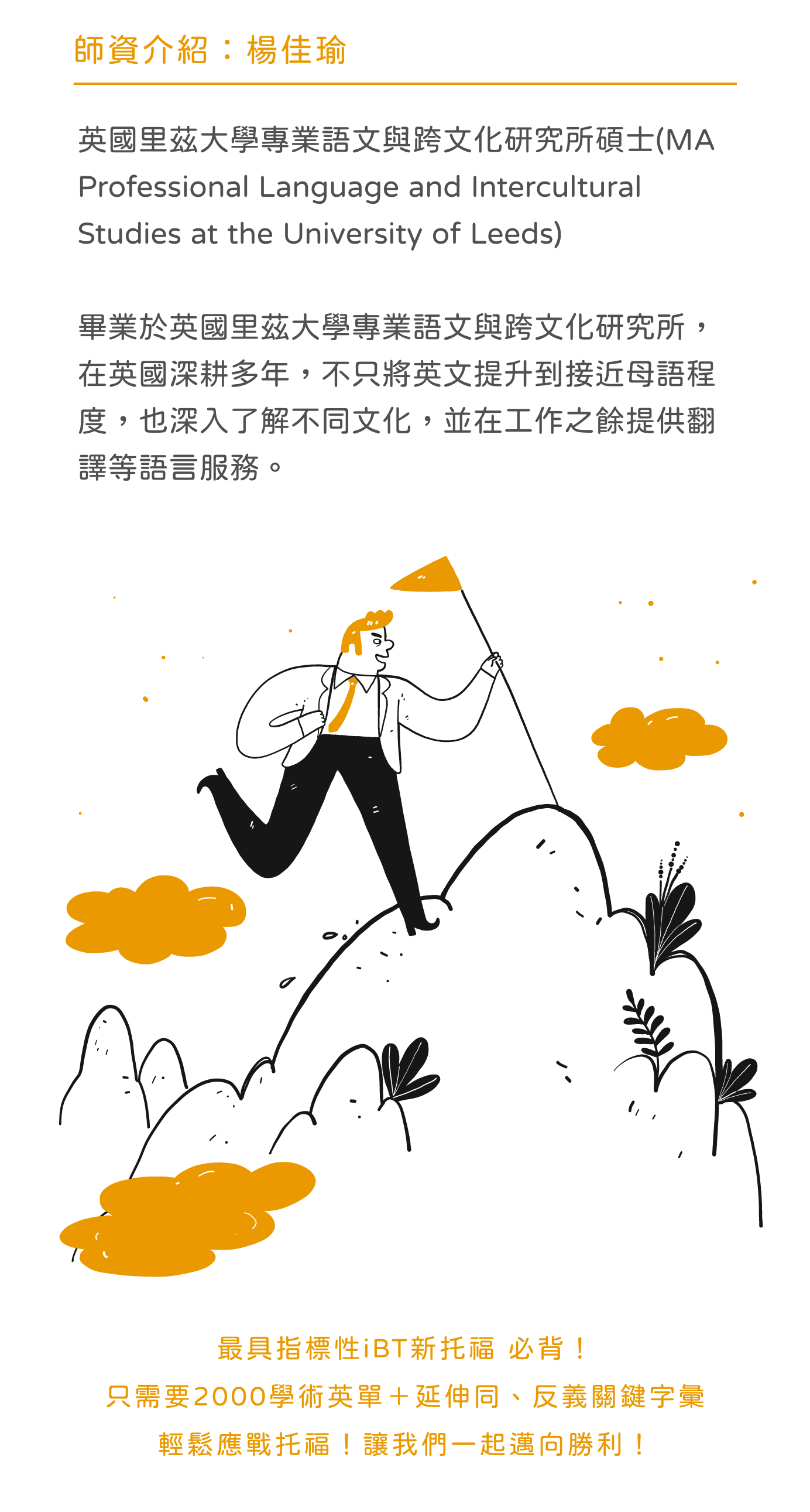 iBT新托福 學術字彙「勝」經：必備精華版 - 師資介紹：楊佳瑜