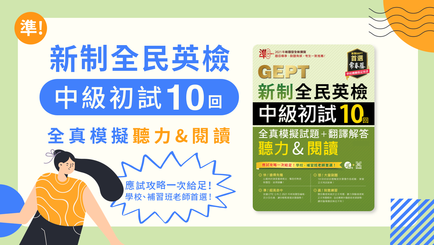 [App 互動版] 準！GEPT新制全民英檢中級初試10回全真模擬試題+解答 | WORD UP
