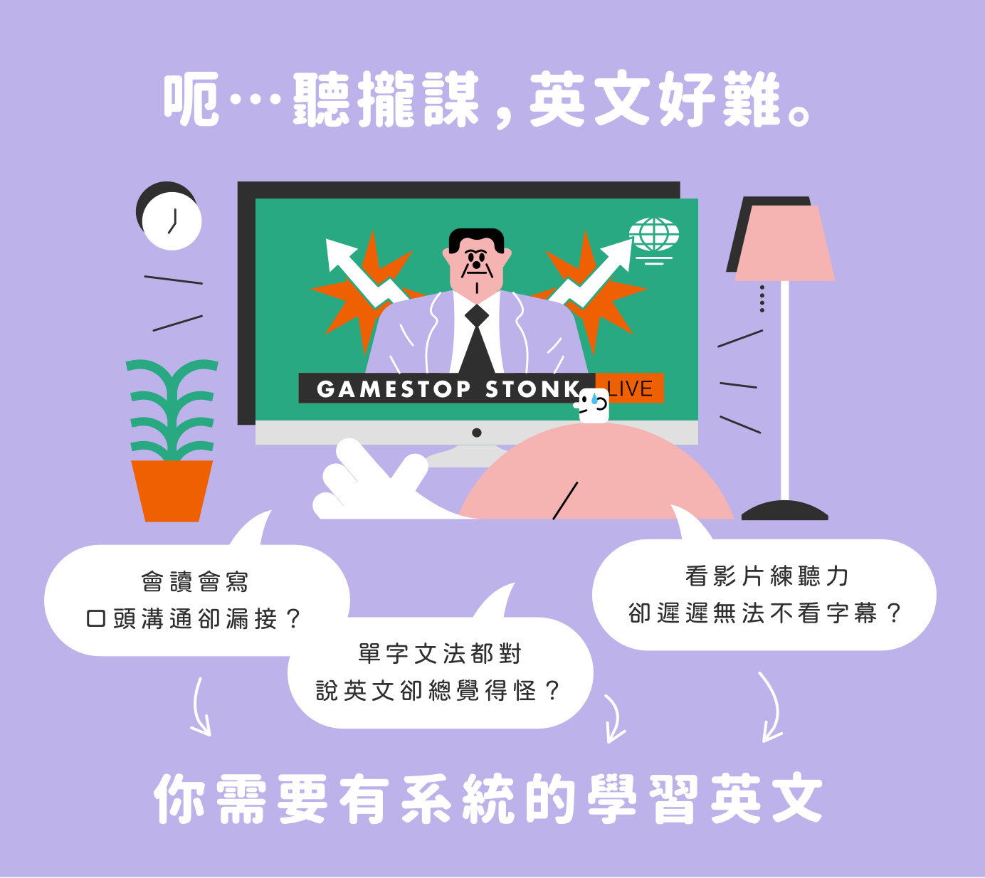 英文聽力常見的問題 | 會讀會寫，口頭溝通卻漏接？、單字文法都對，說英文卻總覺得怪？、看影片練聽力，卻遲遲無法不看字幕？