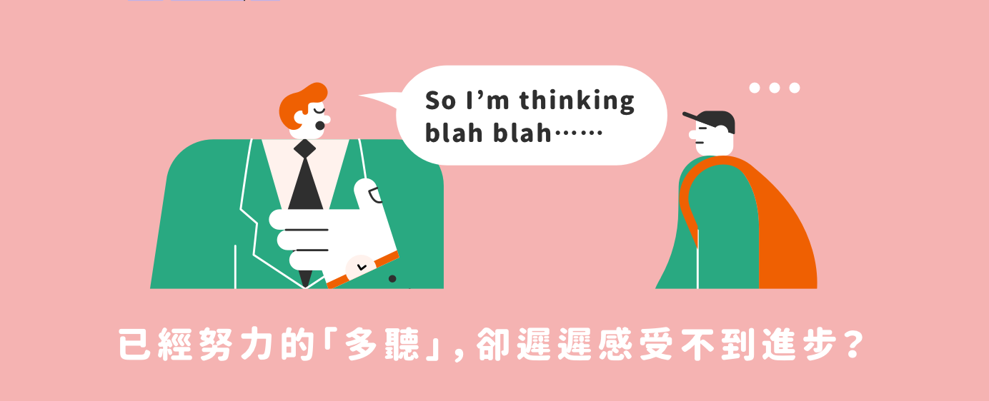 你是否也遇到一樣的問題 | 已經努力的「多聽」卻遲遲感受不到進步？ 