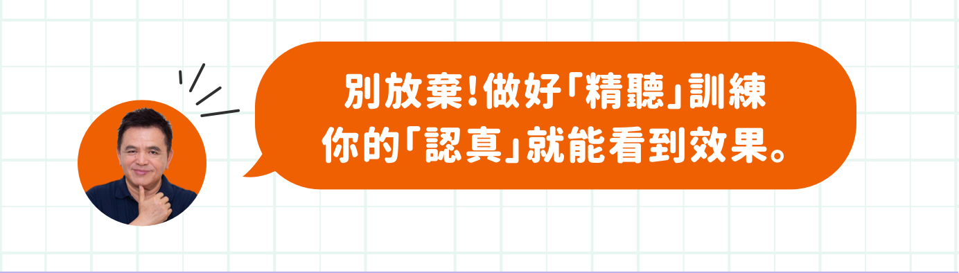 賴世雄老師精心打造的聽力課程 | 做好「精聽」訓練你的「認真」就能看到效果。