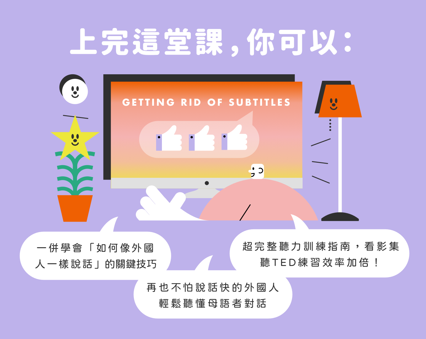 上完這堂課的收穫 | 一併學會「如何像外國人一樣說話」的關鍵技巧、再也不怕說話快的外國人，輕鬆聽懂母語者對話、超完整聽力訓練指南，看影集聽TED練習效率加倍！