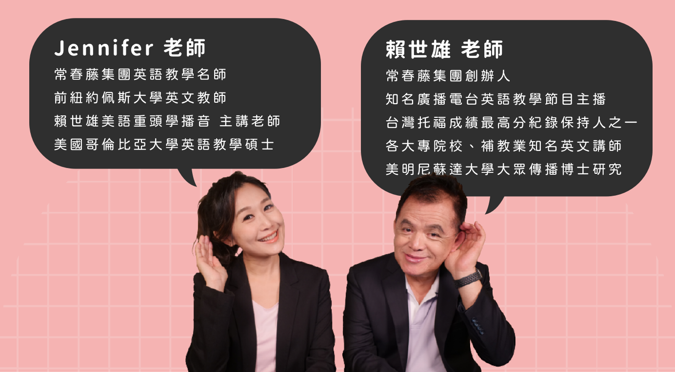關於本堂課的講師 | 常春藤集團創辦人賴世雄老師與常春藤集團英語教學名師 Jennifer 老師