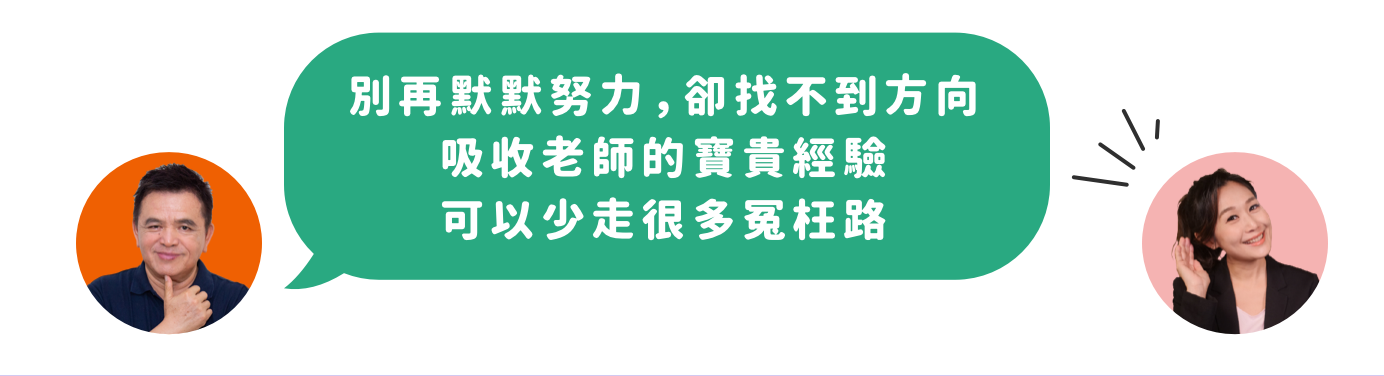 學英文別用錯力 | 別再默默努力，卻找不到方向吸收。老師的寶貴經驗，可以少走很多冤枉路