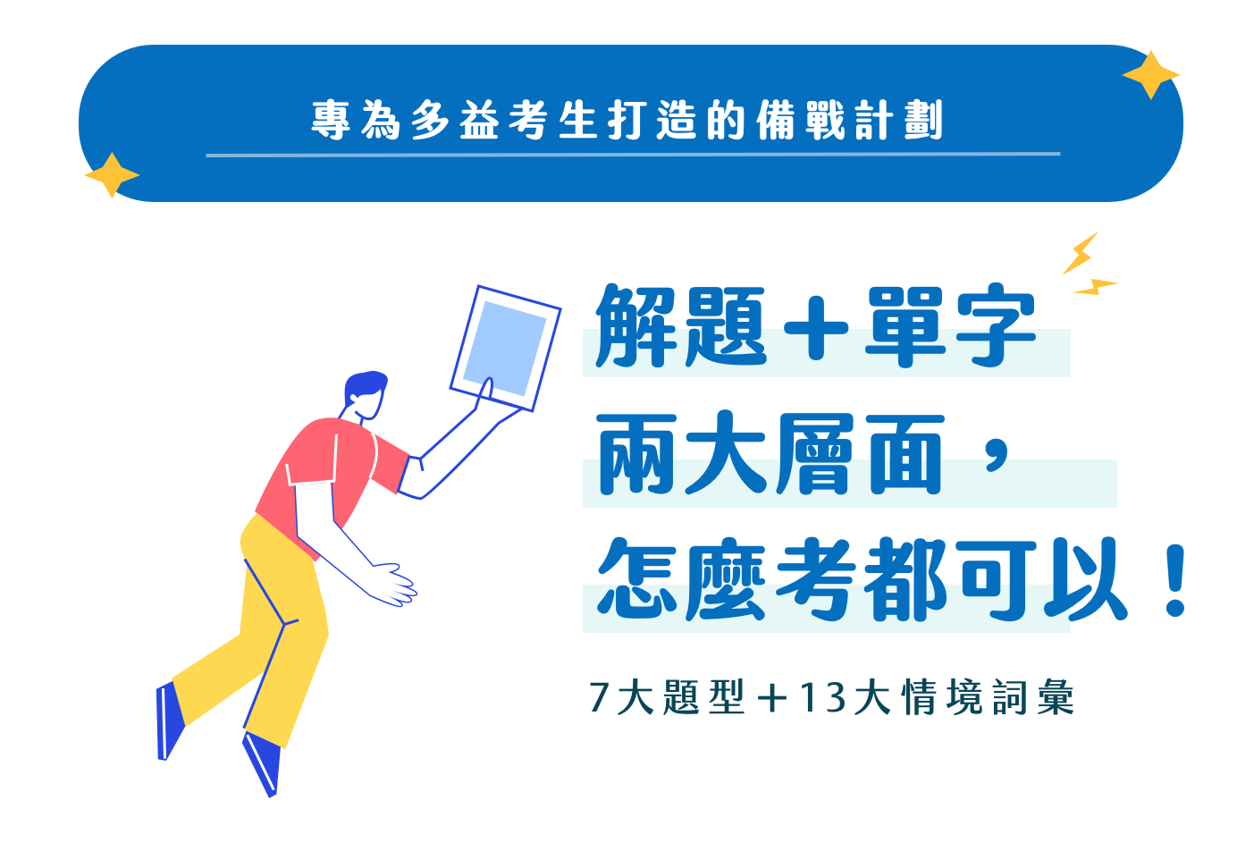 LiveABC - TOEIC全面備戰 7大題型應考策略 + 13大情境必備詞彙 - 專為多益考生打造的備戰計劃