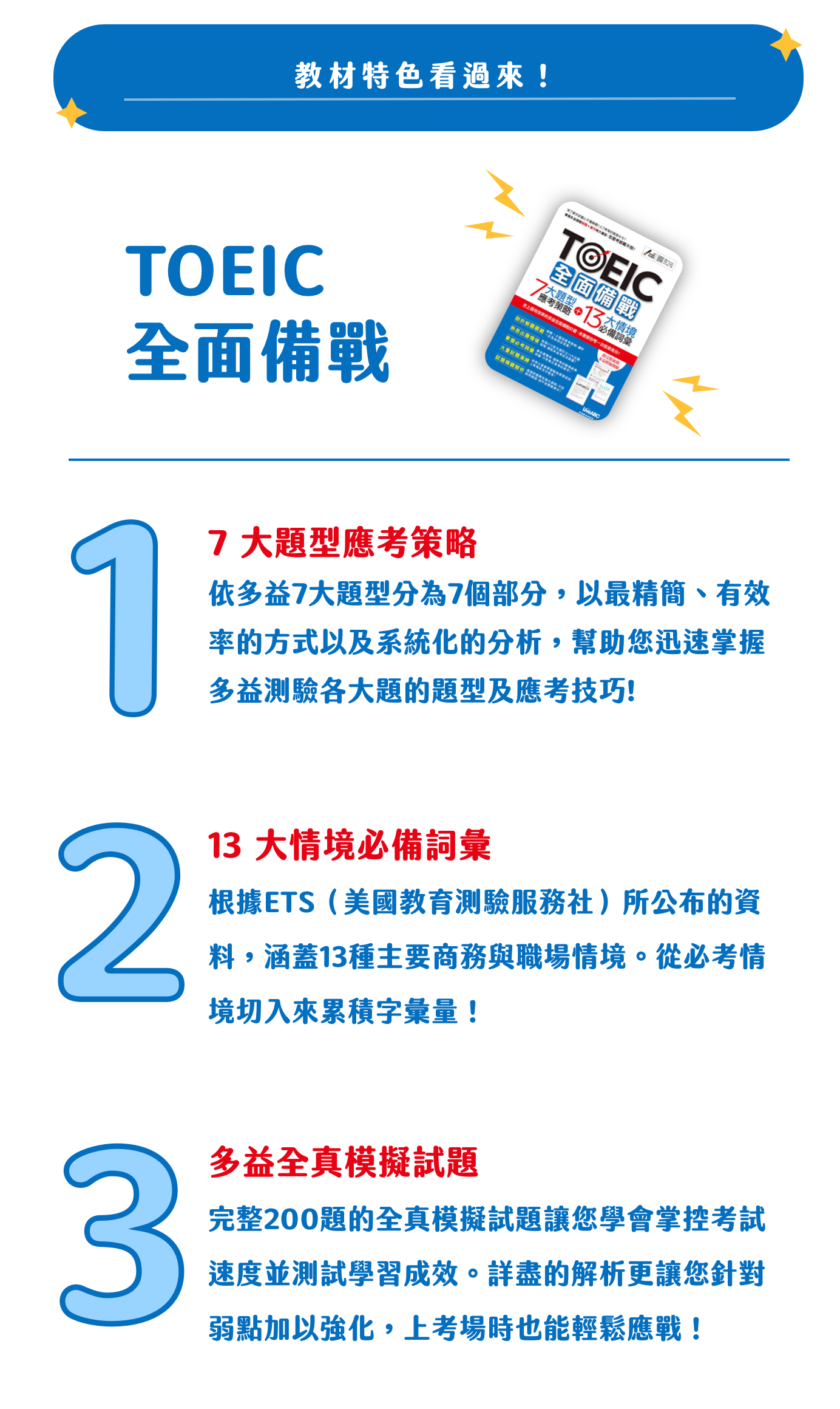 LiveABC - TOEIC全面備戰 7大題型應考策略 + 13大情境必備詞彙 - 教材特色看過來!
