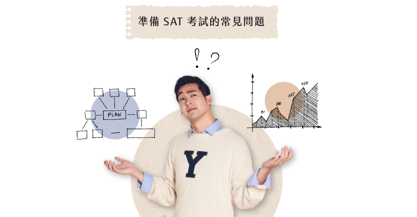 PANO - SAT - 準備 SAT 考試的常見問題