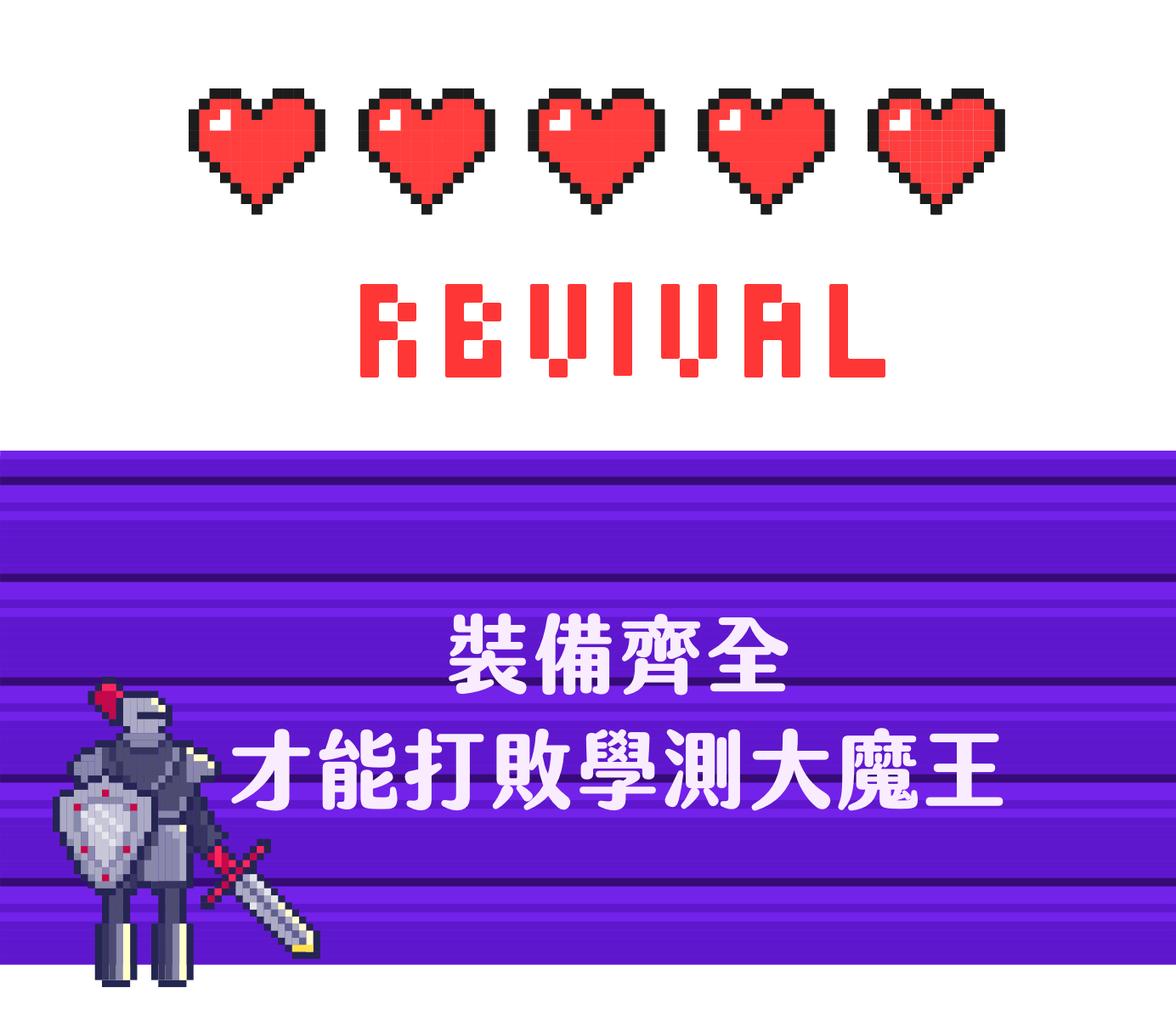 三民-無敵系列套組-題型分析+習題演練 - 裝備齊全才能打敗學測大魔王
