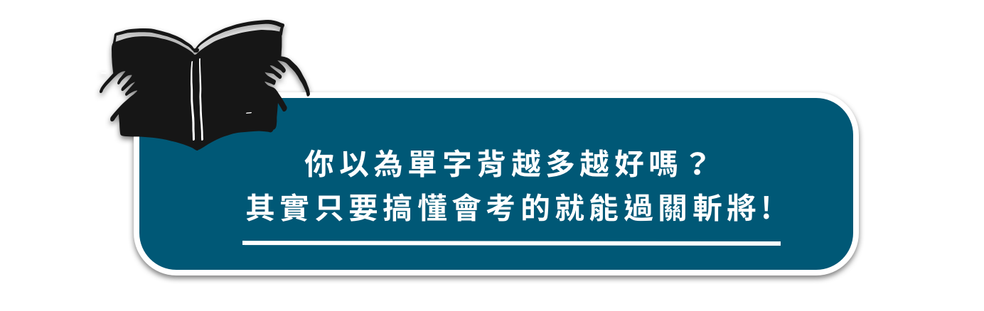 50 天搞定新制多益核心單字 - 你以為單字背越多越好嗎？