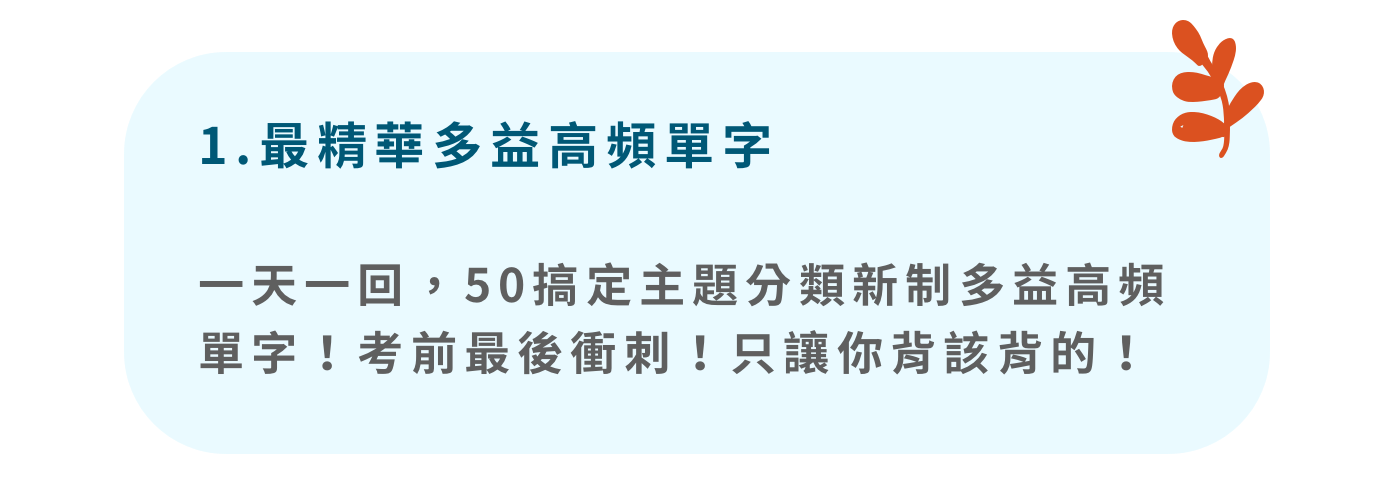 50 天搞定新制多益核心單字 - 最精華多益高頻單字